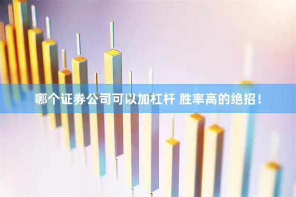 哪个证券公司可以加杠杆 胜率高的绝招！
