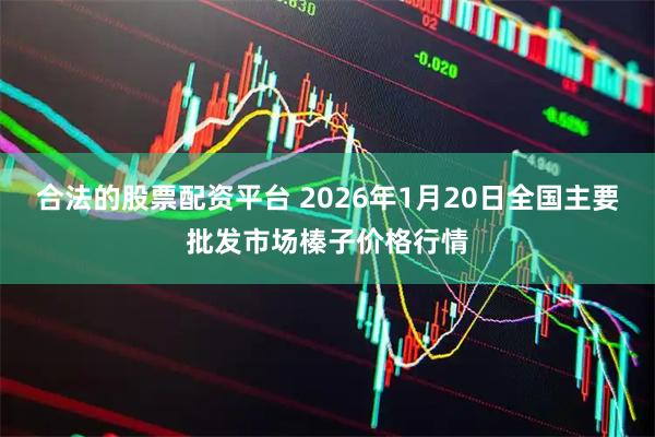 合法的股票配资平台 2026年1月20日全国主要批发市场榛子价格行情